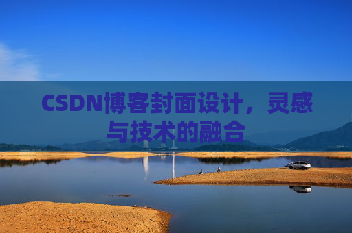 CSDN博客封面设计，灵感与技术的融合