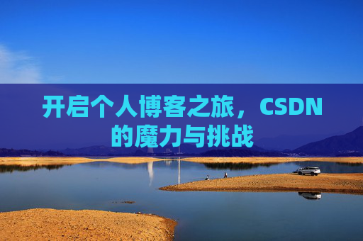 开启个人博客之旅，CSDN的魔力与挑战